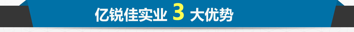 億銳佳實業(yè)3大優(yōu)勢